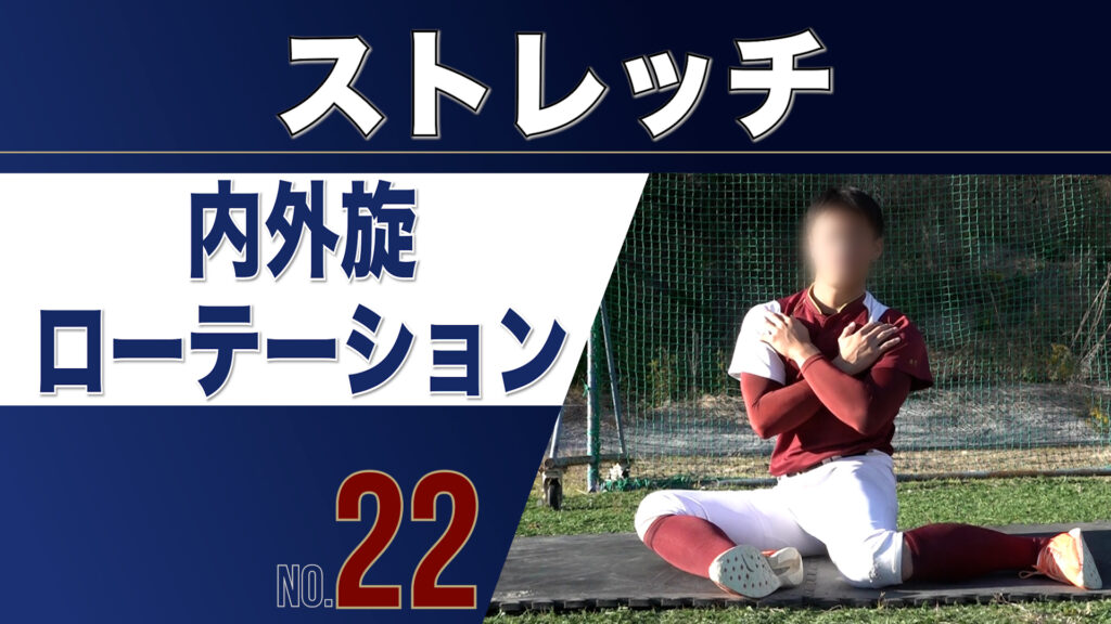 22ストレッチ内外旋ローテーション