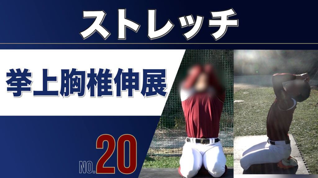 20ストレッチ挙上胸椎伸展