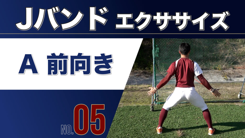 5JバンドA前