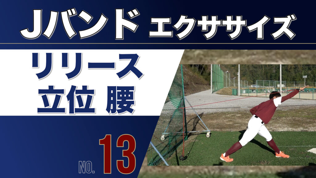 13Jバンドリリース腰