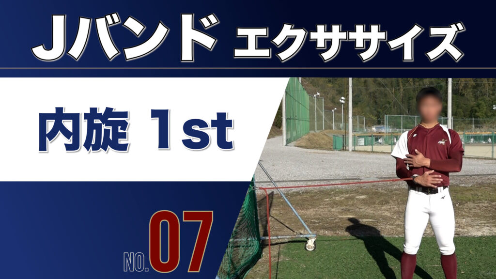 7Jバンド内旋1