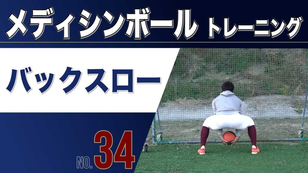 34MBバックスロー