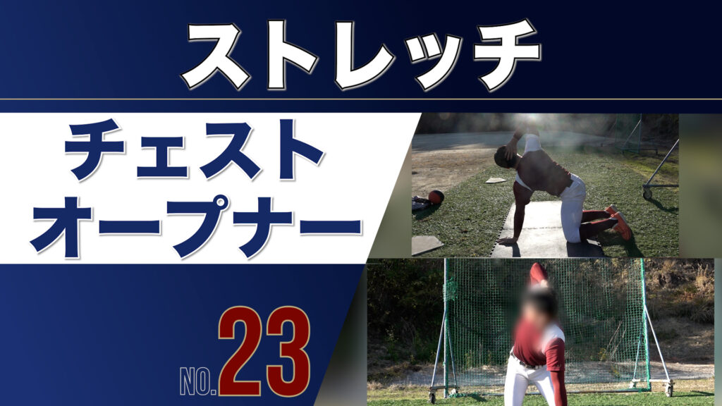 23ストレッチチェストオープナー