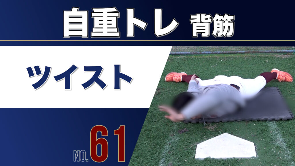 61自重トレ背筋ツイスト