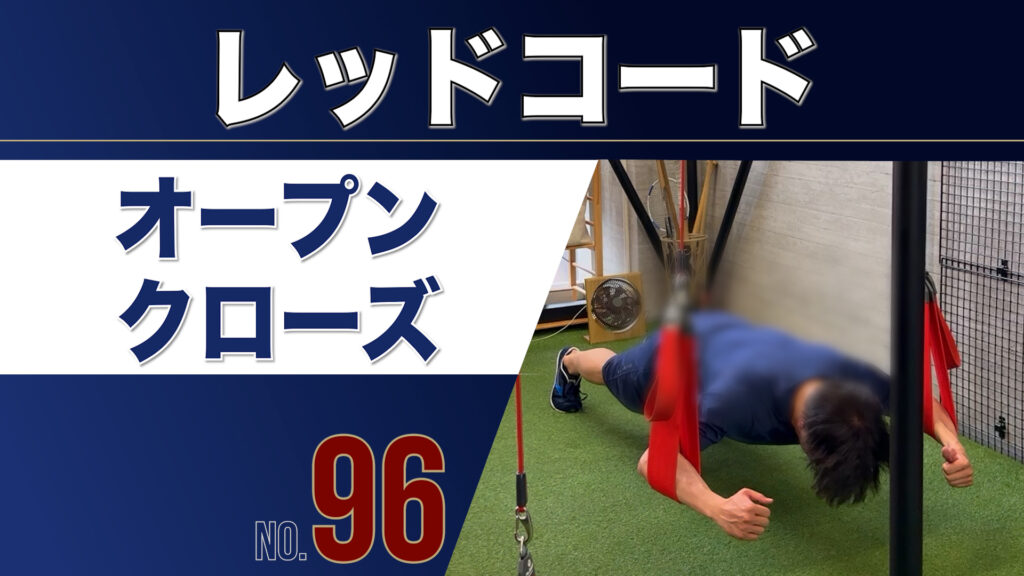 96レッドコードオープンクローズ