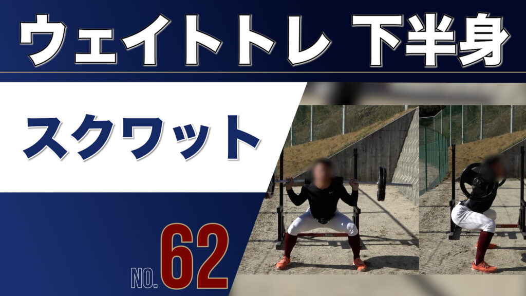62ウェイトトレ下半身スクワット