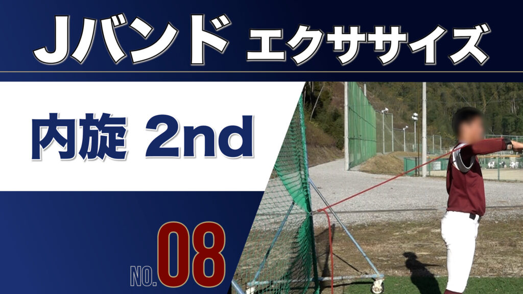 8Jバンド内旋2