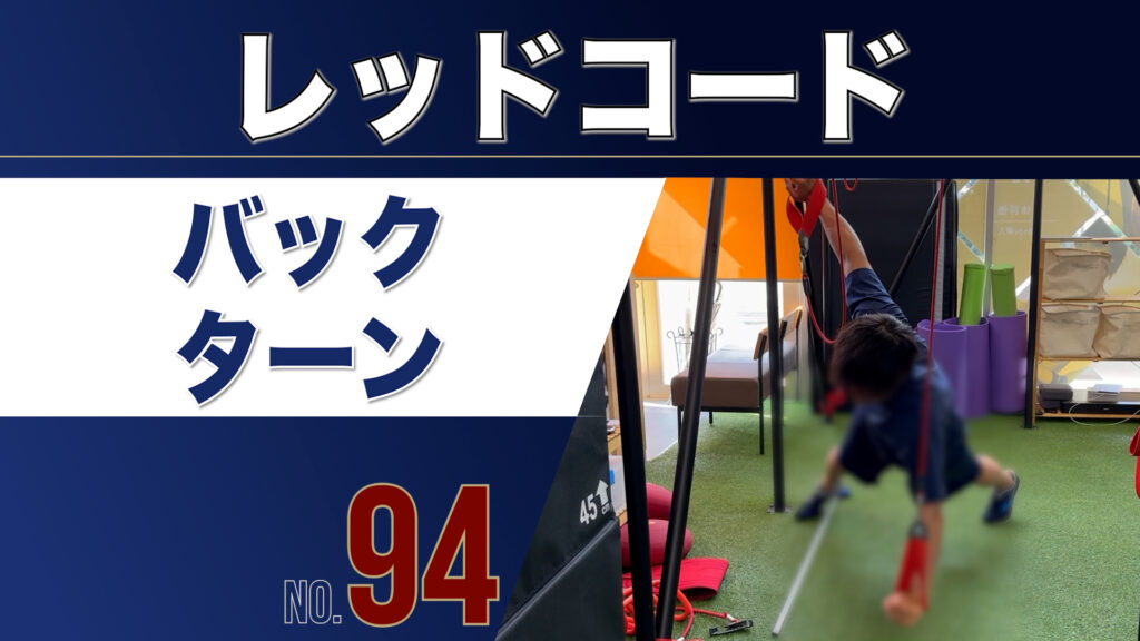 94レッドコードバックターン