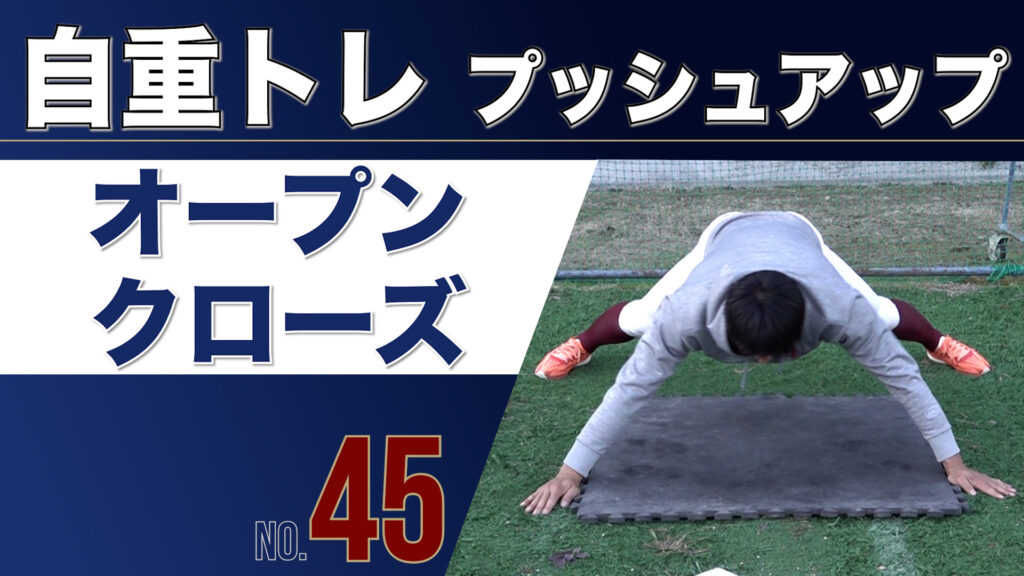 45自重トレPUオープンクローズ