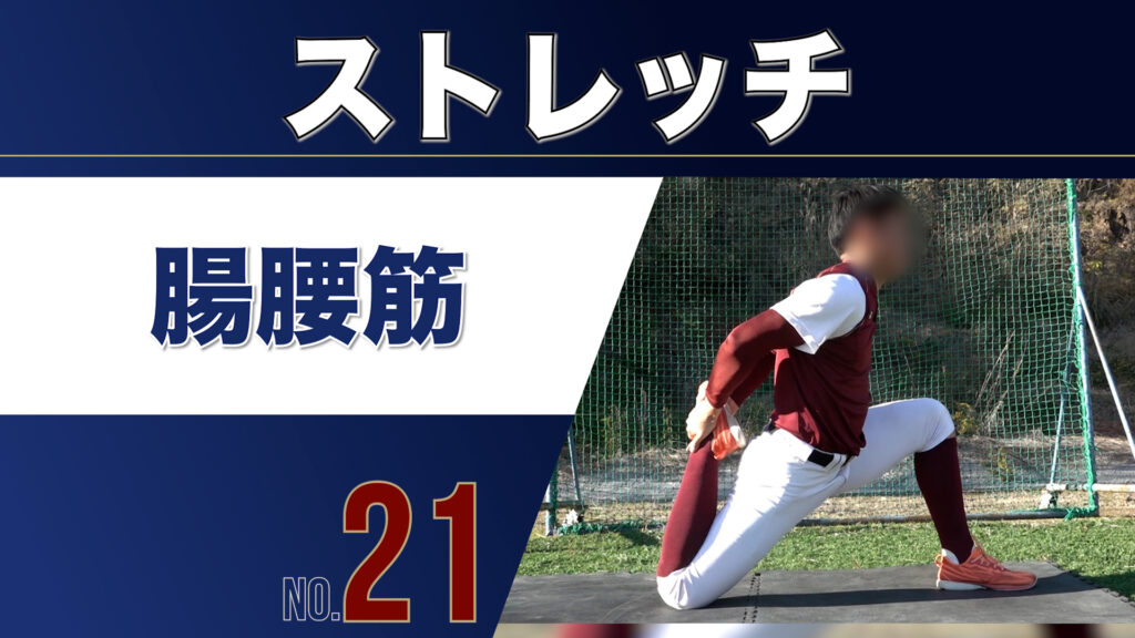 21ストレッチ腸腰筋