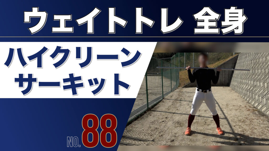 88ウェイトトレ全身ハイクリーンサーキット