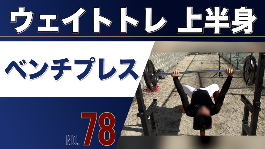 78ウェイトトレ上半身ベンチプレス