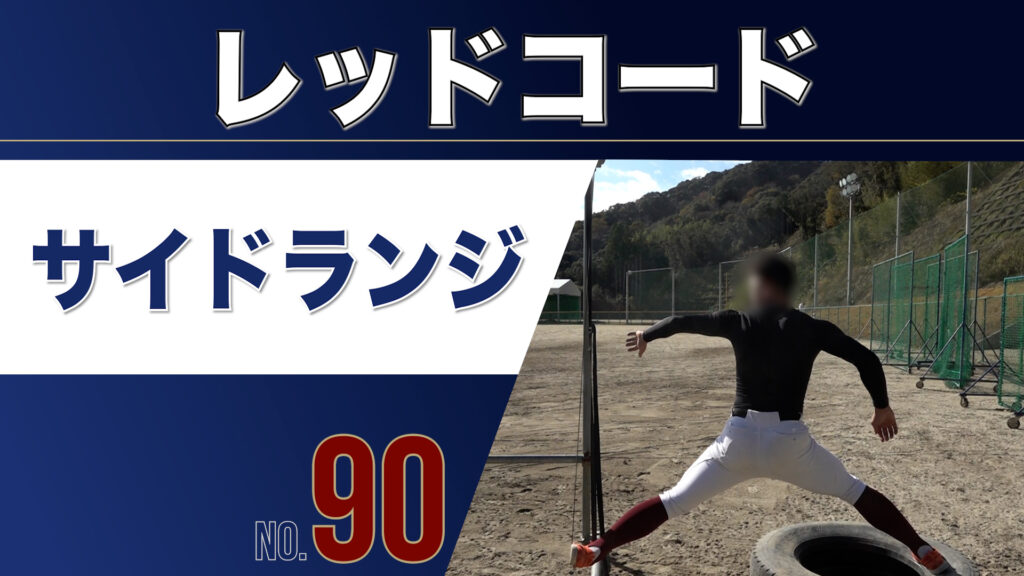 90レッドコードサイドランジ