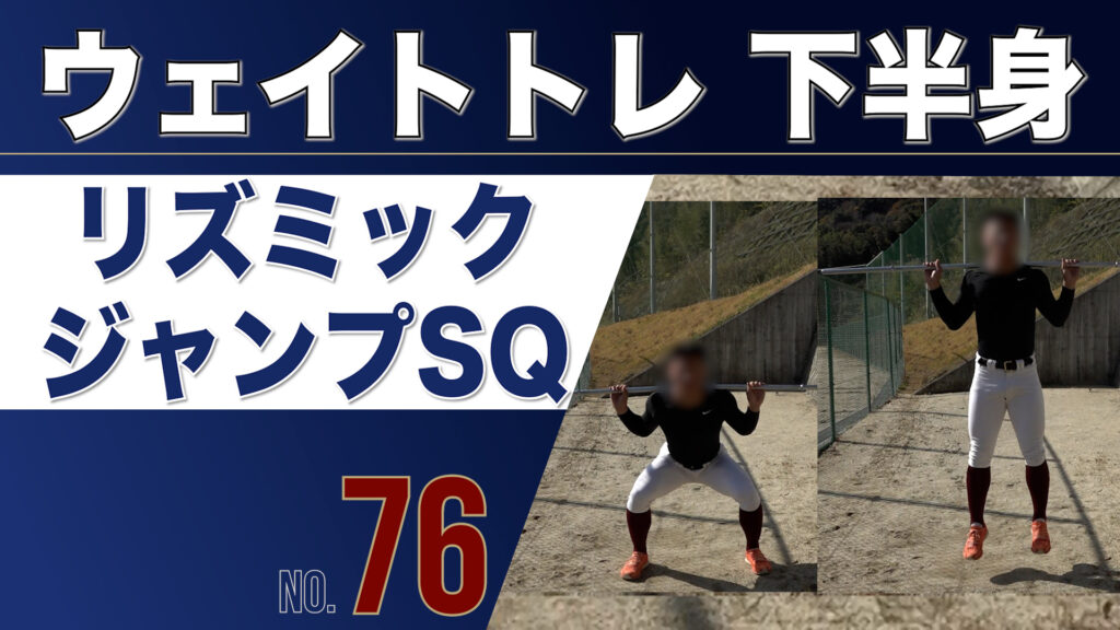 76ウェイトトレ下半身リズミックジャンプスクワット