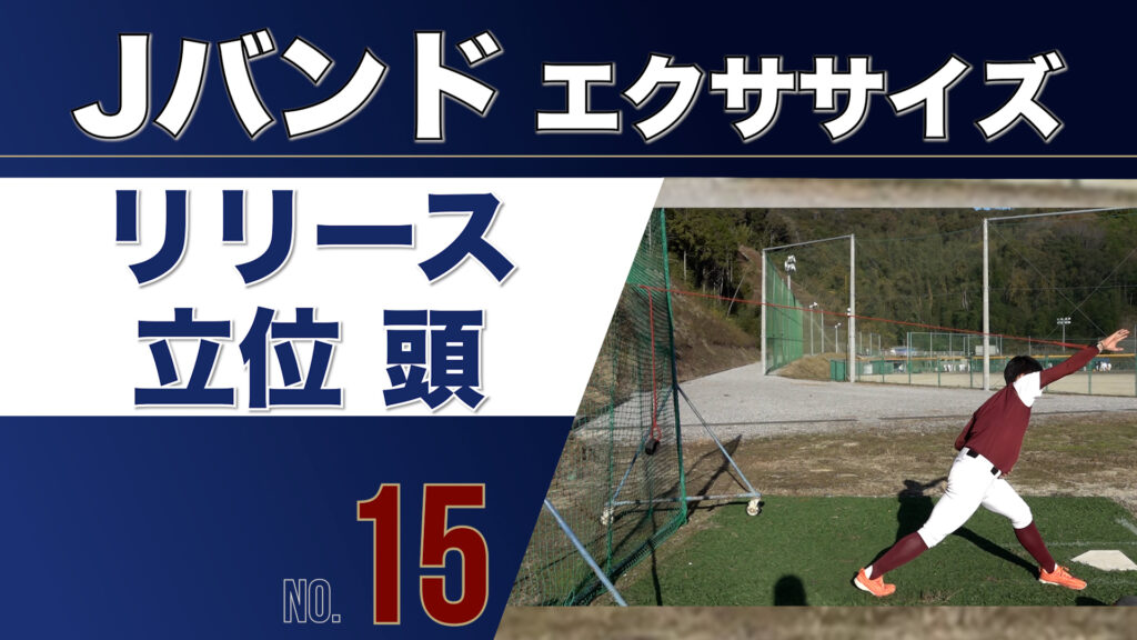 15Jバンドリリース頭