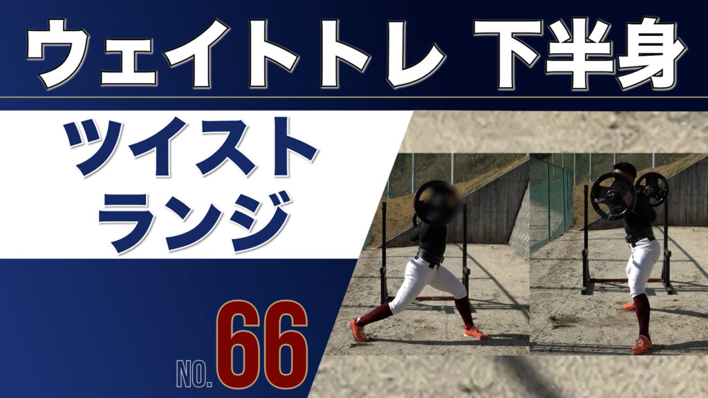 66ウェイトトレ下半身ツイストランジ