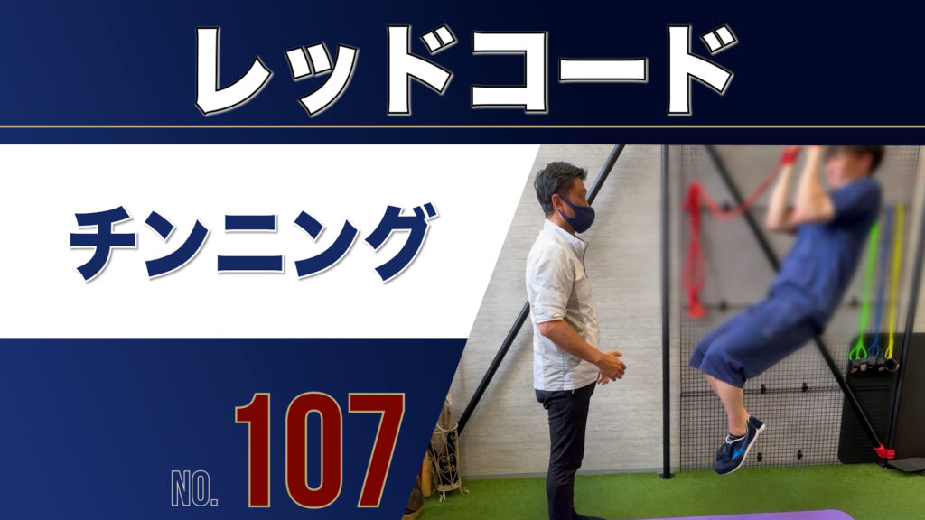 107レッドコードチンニング