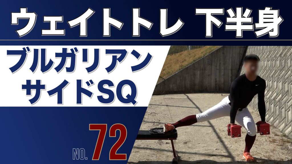 72ウェイトトレ下半身ブルガリアンサイドスクワット