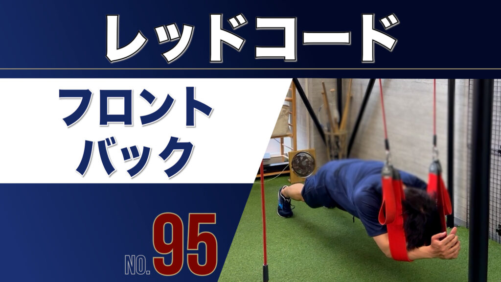 96レッドコードフロントバック