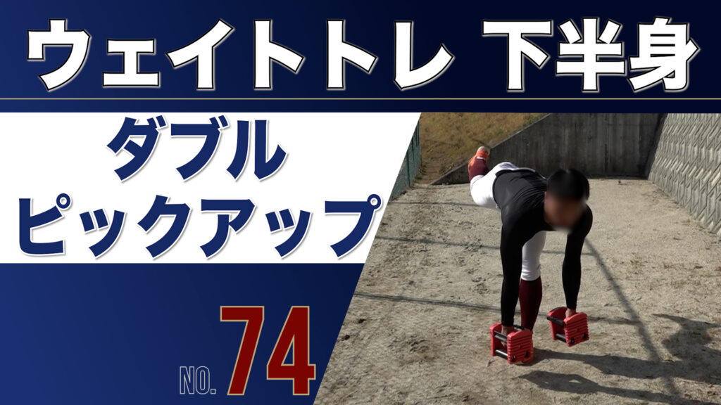 74ウェイトトレ下半身ダブルピックアップ