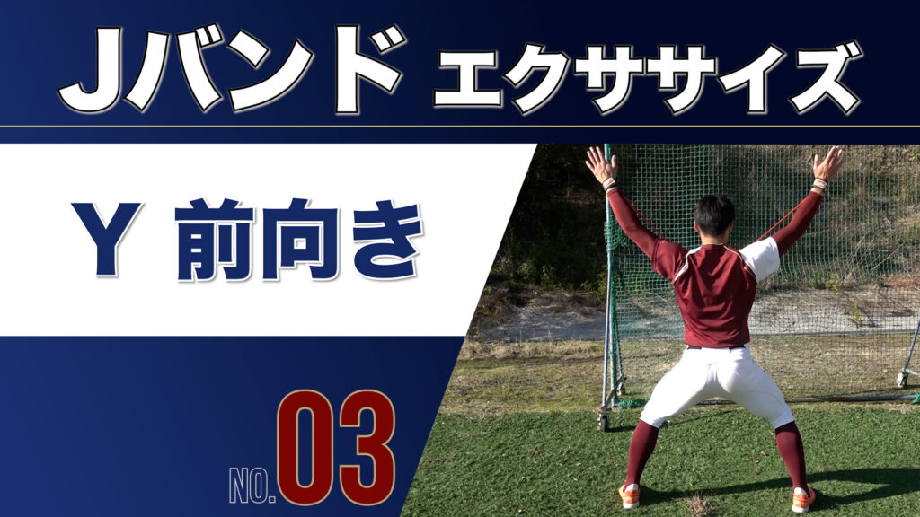 3JバンドY前