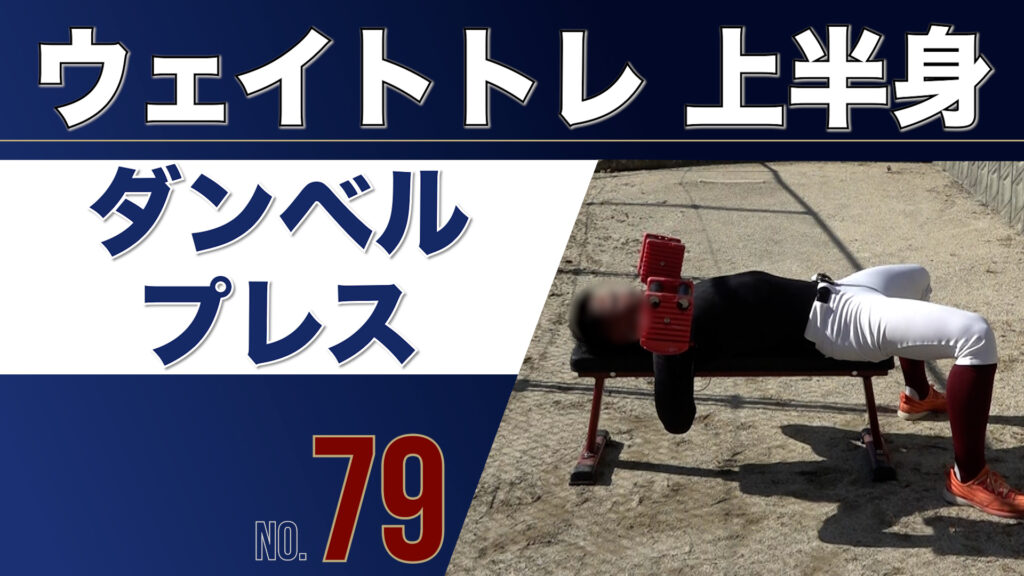 79ウェイトトレ上半身ダンベルプレス