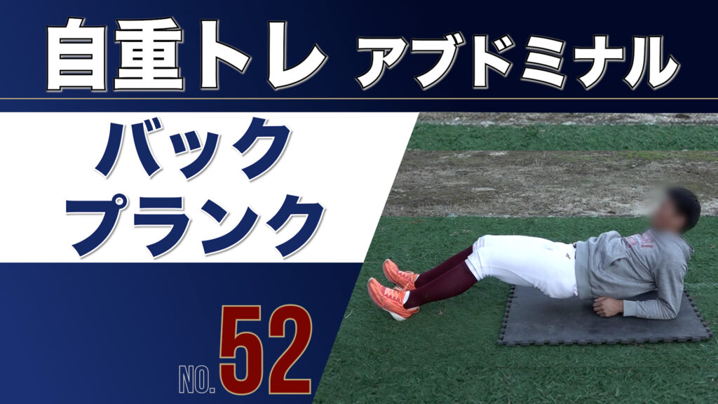 52自重トレアブドミナルバックプランク