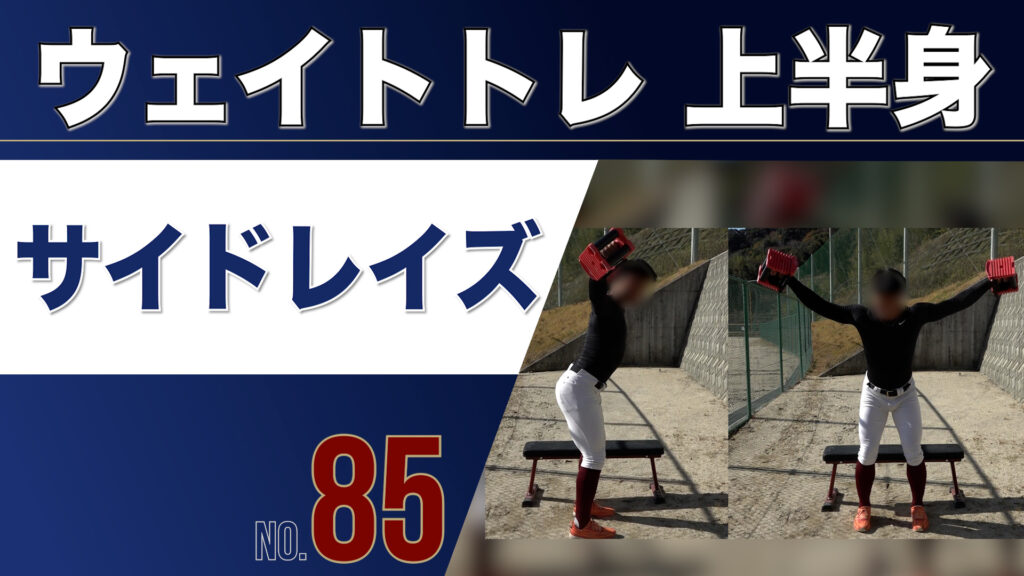 85ウェイトトレ上半身サイドレイズ