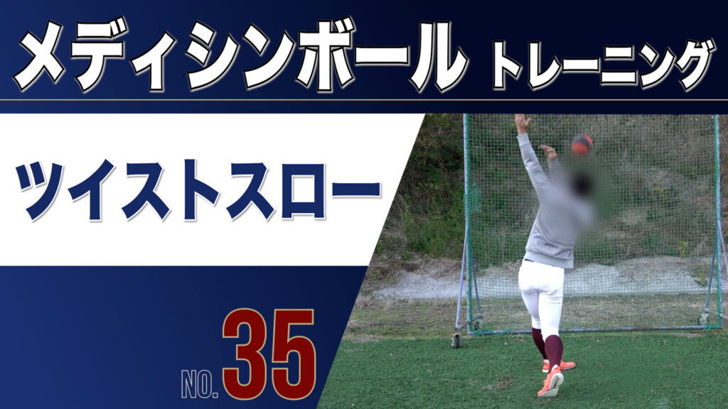 35MBツイストスロー