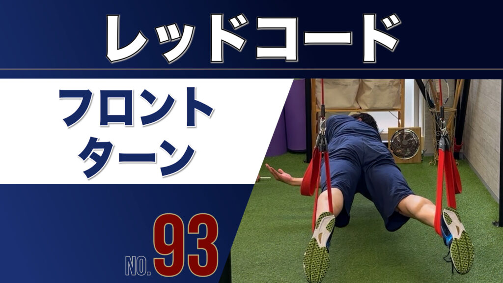 93レッドコードフロントターン