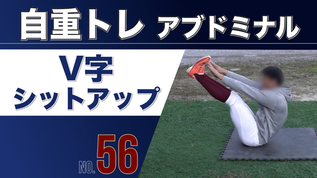 56自重トレアブドミナルV字シットアップ
