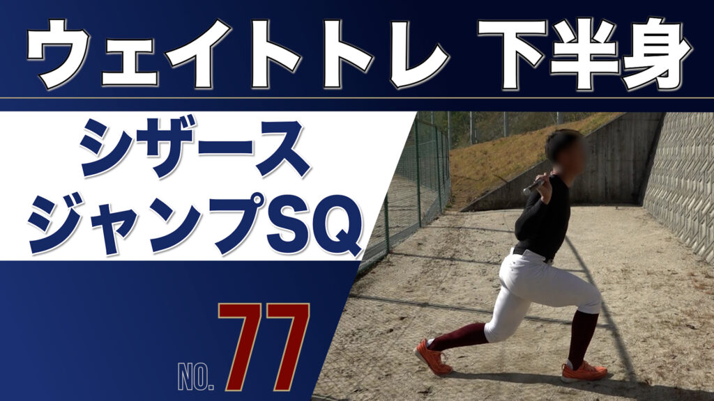 77ウェイトトレ下半身シザースジャンプスクワット