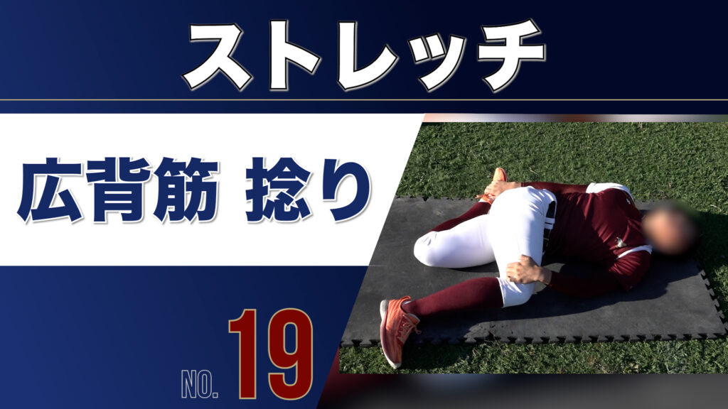 19ストレッチ広背筋捻り