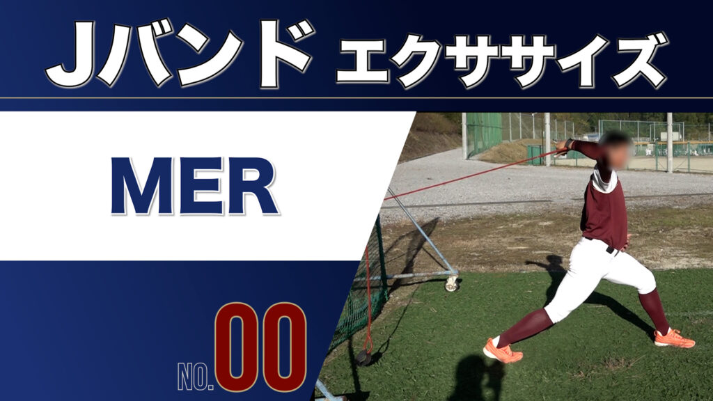 0JバンドエクササイズMER